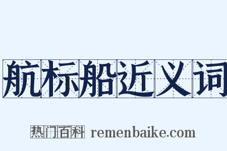 航标船近义词是什么意思的图片